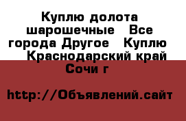 Куплю долота шарошечные - Все города Другое » Куплю   . Краснодарский край,Сочи г.